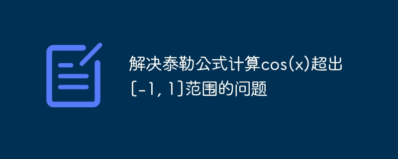 Solve the problem that Taylor formula calculates cos(x) beyond the ...
