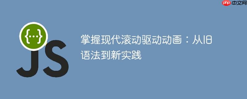 掌握现代滚动驱动动画：从旧语法到新实践-小浪学习网