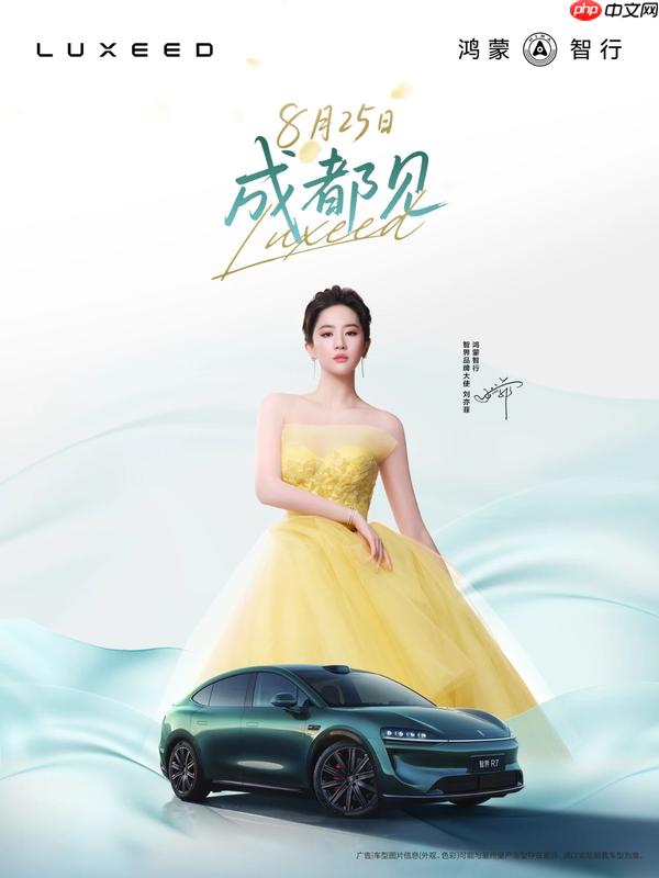 智界新款发布会定档8月25日 刘亦菲将见证双车进化