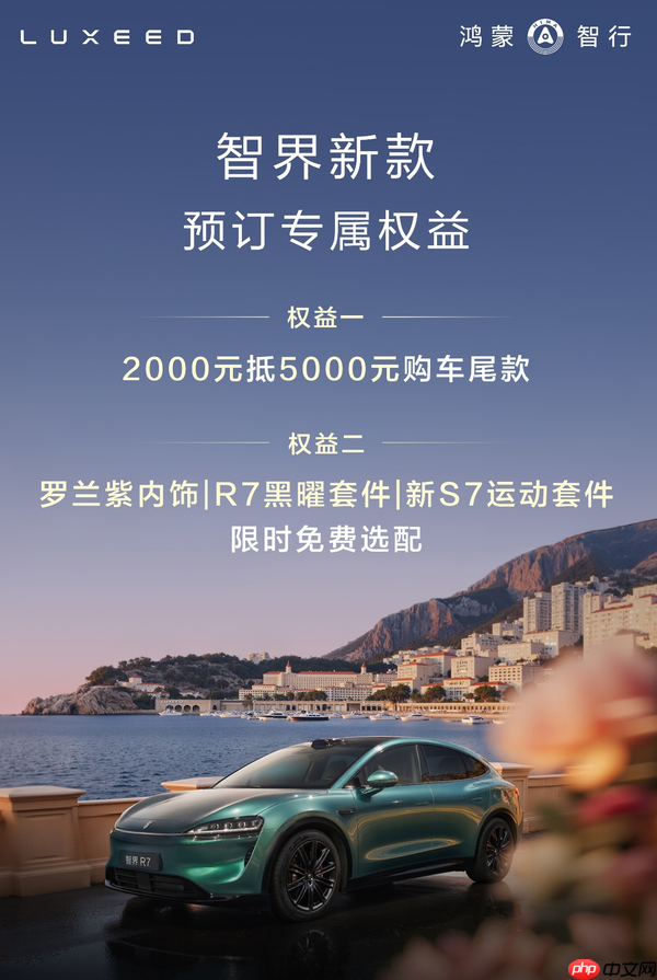 智界新款发布会定档8月25日 刘亦菲将见证双车进化