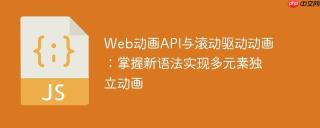 Web动画API与滚动驱动动画：掌握新语法实现多元素独立动画