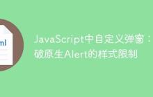 JavaScript中自定义弹窗：突破原生Alert的样式限制