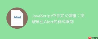 JavaScript中自定义弹窗：突破原生Alert的样式限制