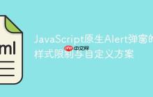 JavaScript原生Alert弹窗的样式限制与自定义方案