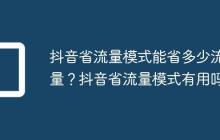 抖音省流量模式能省多少流量？抖音省流量模式有用吗