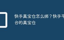 快手真宝仓怎么绑？快手平台的真宝仓