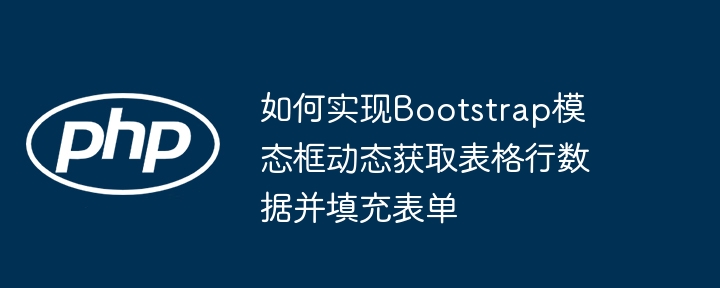 如何實現Bootstrap模態框動態獲取表格行數據並填充表單