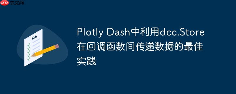 Plotly Dash中利用dcc.Store在回調(diào)函數(shù)間傳遞數(shù)據(jù)的最佳實踐
