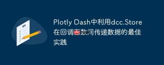 Plotly Dash中利用dcc.Store在回调函数间传递数据的最佳实践