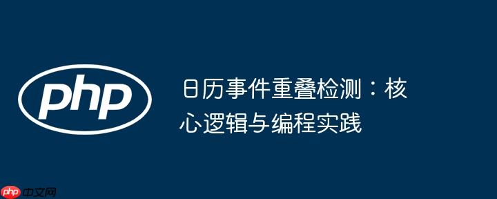 日历事件重叠检测：核心逻辑与编程实践
