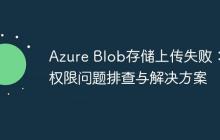 Azure Blob存儲上傳失?。簷?quán)限問題排查與解決方案