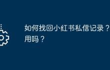 如何找回小红书私信记录？有用吗？