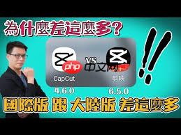 capcut和剪映有什么区别