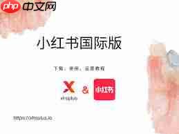 如何快速加入小红书国际版