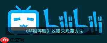 b站如何隐藏收藏夹