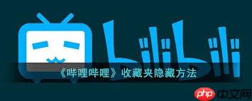 b站如何隐藏收藏夹