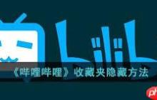 b站如何隐藏收藏夹