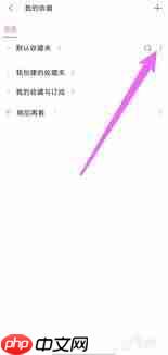 b站如何隐藏收藏夹