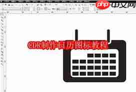 如何用CDR制作日历图标