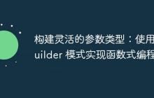 構(gòu)建靈活的參數(shù)類型：使用 Builder 模式實現(xiàn)函數(shù)式編程