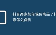 抖音商家如何保价商品？抖音怎么保价