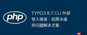 TYPO3 8.7 CLI 外部导入错误：权限与缓存问题解决方案
