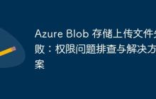 Azure Blob 存儲上傳文件失?。簷?quán)限問題排查與解決方案