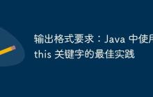 輸出格式要求：Java 中使用 this 關鍵字的最佳實踐
