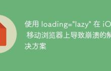 使用 loading="lazy" 在 iOS 移动浏览器上导致崩溃的解决方案