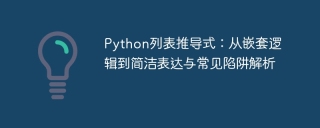 Python List Verständnis: Von der verschachtelten Logik zu präziser Ausdruck und gemeinsamer Trap -Analyse