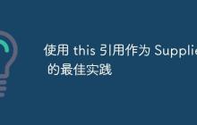 使用 this 引用作為 Supplier 的最佳實踐