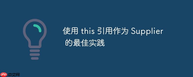 使用 this 引用作为 Supplier 的最佳实践-小浪学习网