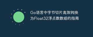 Leitfaden zur effizienten Umwandlung von Bytescheiben in Float32 -Schwimmpunkt -Arrays in Go