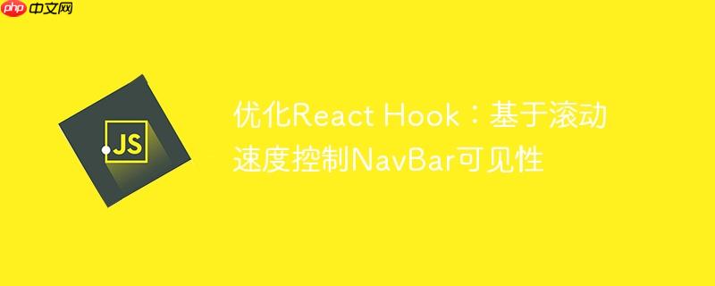 优化React Hook：基于滚动速度控制NavBar可见性-小浪学习网