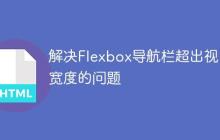 解决Flexbox导航栏超出视口宽度的问题