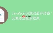 JavaScript滚动显示动画：为元素添加延迟效果