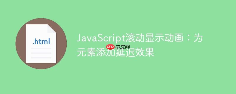 JavaScript滚动显示动画：为元素添加延迟效果-小浪学习网