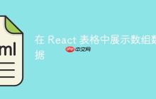 在 React 表格中展示数组数据