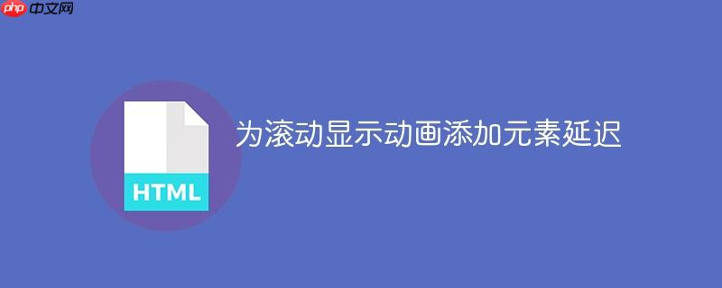 为滚动显示动画添加元素延迟-小浪学习网