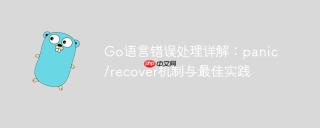 Go语言错误处理详解：panic/recover机制与最佳实践