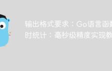 输出格式要求：Go语言函数耗时统计：毫秒级精度实现教程