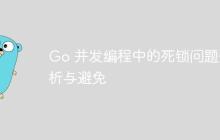 Go 并发编程中的死锁问题分析与避免