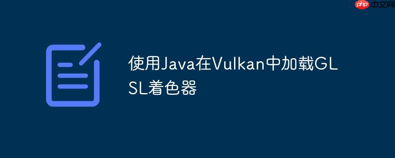 使用java在vulkan中加载glsl着色器
