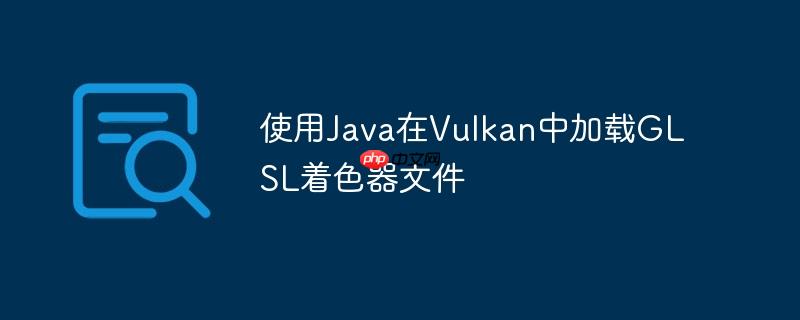使用Java在Vulkan中加载GLSL着色器文件-小浪学习网