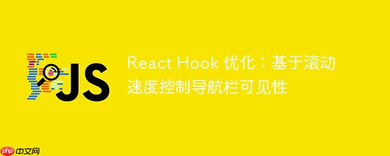 React Hook 优化：基于滚动速度控制导航栏可见性