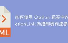 如何使用 Option 标签中的 ActionLink 向控制器传递参数
