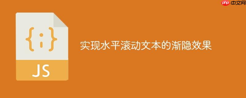 实现水平滚动文本的渐隐效果