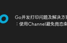 Go并发打印问题及解决方案：使用Channel避免竞态条件