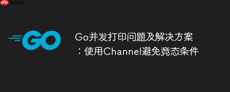Go并发打印问题及解决方案：使用Channel避免竞态条件-小浪学习网