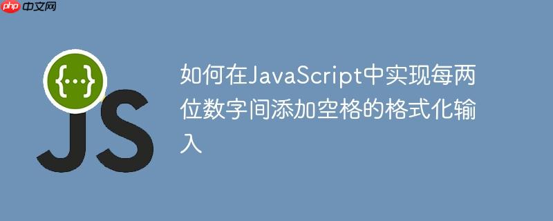 如何在JavaScript中实现每两位数字间添加空格的格式化输入-小浪学习网